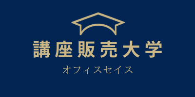 講座販売大学